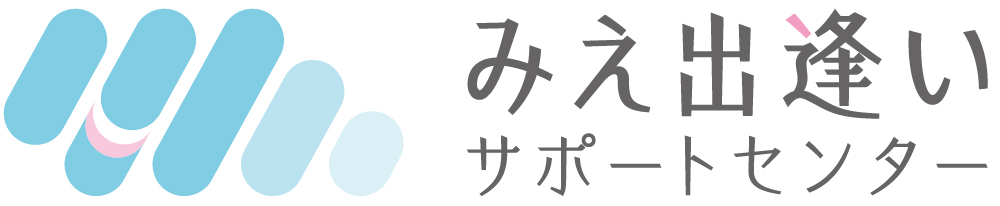 みえ出逢いサポートセンター